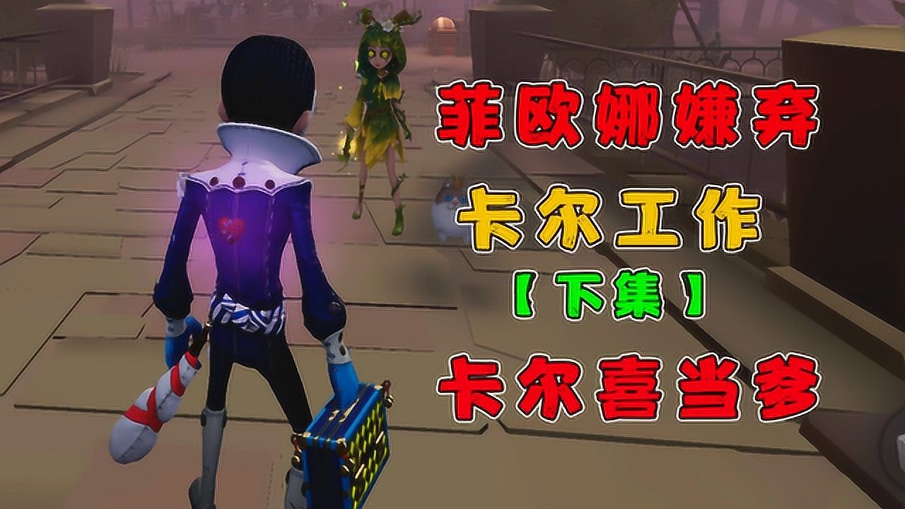 第五人格:菲歐娜懷孕了,卡爾喜當爹,妻子也不嫌棄他的工作了!