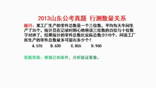 2013山东公考真题,行测数量关系,该工厂所生产的零件总数量有多少个