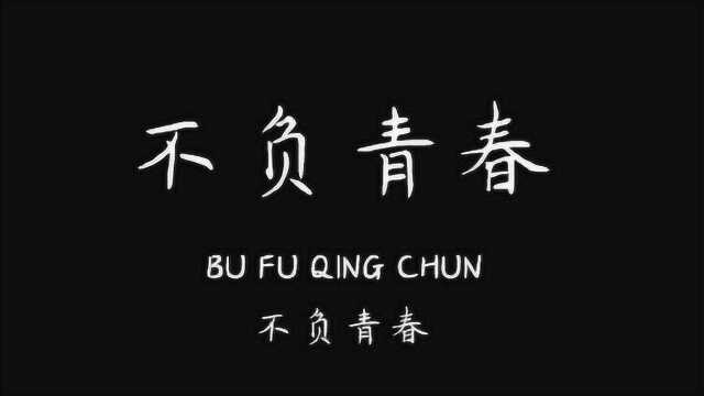 【不负青春】二连浩特第一中学2020高考励志视频