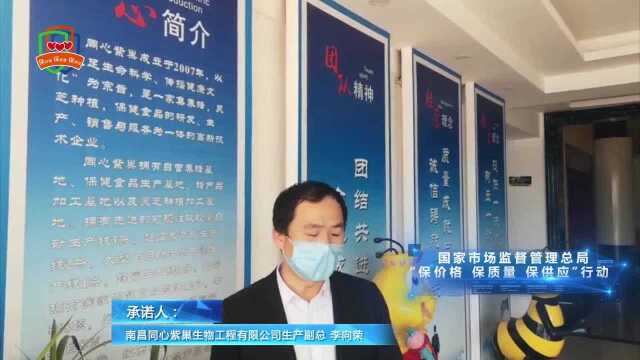 [视频]南昌同心紫巢生物工程有限公司生产副总李向荣响应“三保”行动