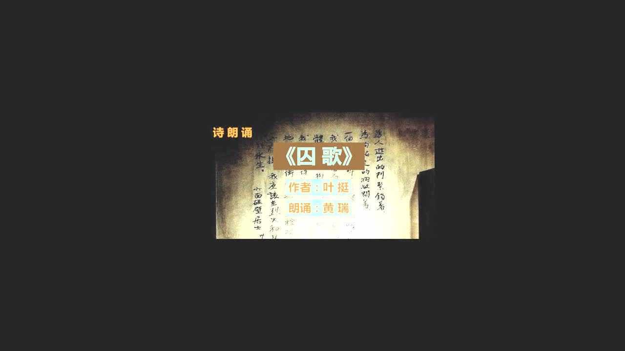 诗朗诵《囚歌》(作者:叶挺朗诵:黄瑞)_高清1080P在线观看平台_腾讯视频