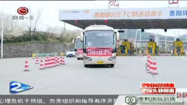 贵阳政府为助力复工复产,开通农民工返程专车