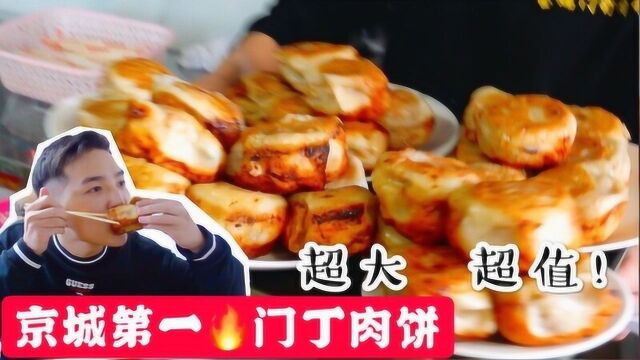 北京排名第一的门钉肉饼,拳头那么大6元一个做的都不够卖,咬一口油滋一地