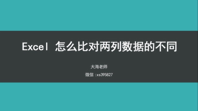 excel怎么比对两列数据的不同