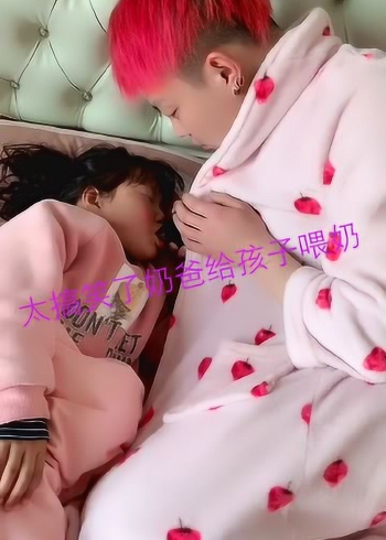 太搞笑了奶爸给孩子喂奶