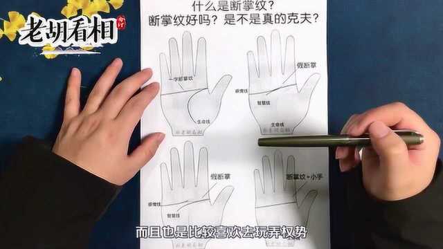 断掌手相图解:什么是断掌纹?断掌纹好吗?【老胡看相】