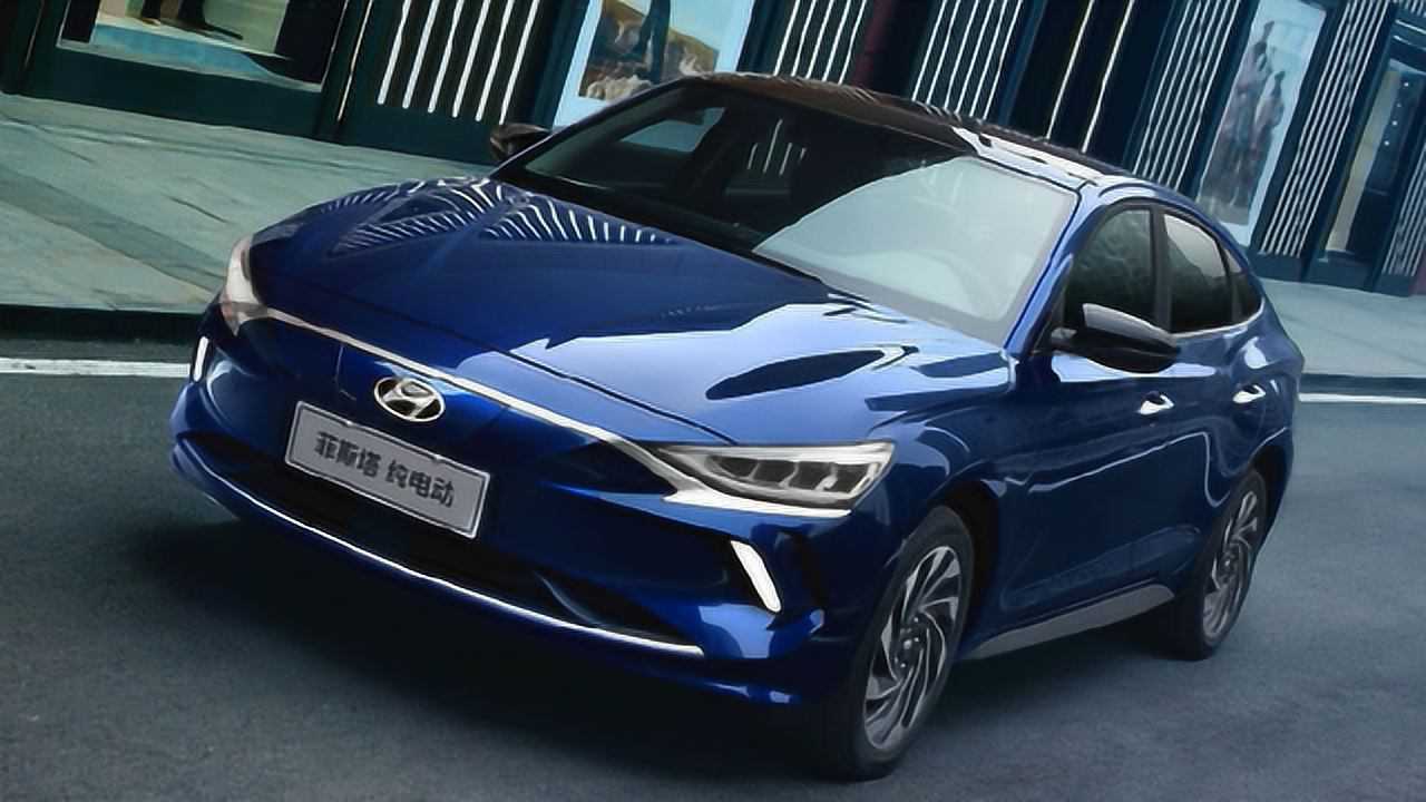 北京现代菲斯塔ev隆重上市,续航490km 百公里加速3.5秒