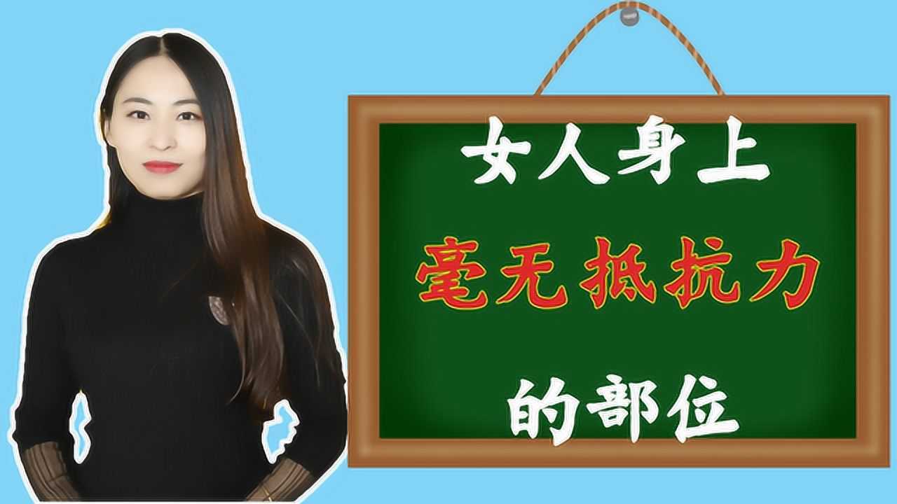 男人碰女人這幾個部位,女人會毫無抵抗力,激起女性荷爾蒙