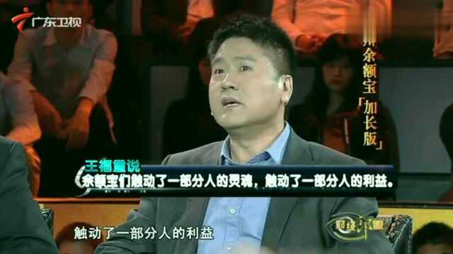 财经郎眼:王福重说出余额宝为什么会被反对的真相,一针见血!