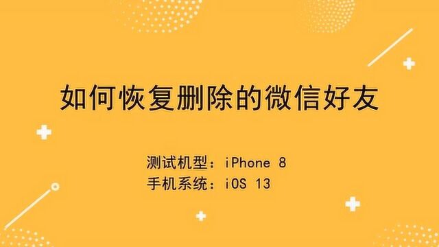 如何恢复删除的微信好友?这个方法太神了!