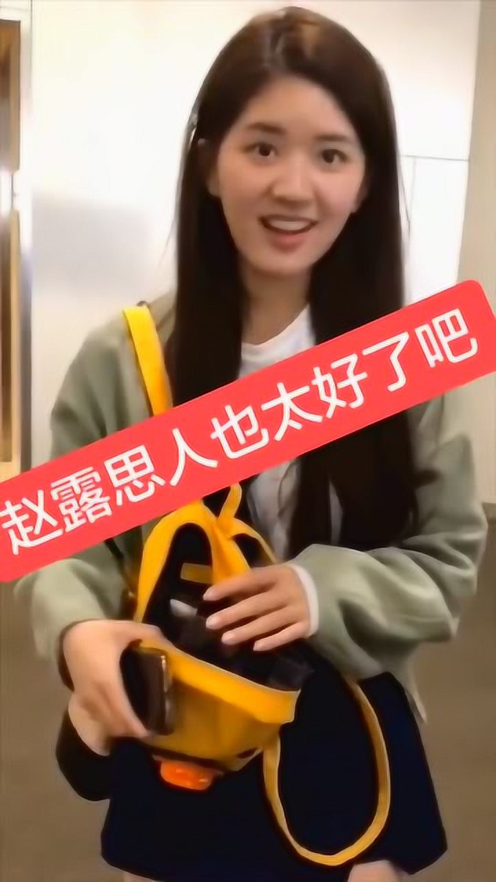 赵露思这个小可爱竟然同意加微信了,谁可以帮我要个联系方式啊?