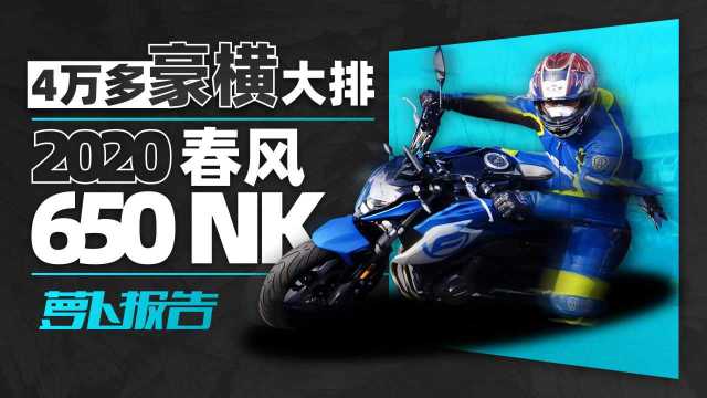 4万多豪横大排 适合新手!2020春风650NK  照摩镜