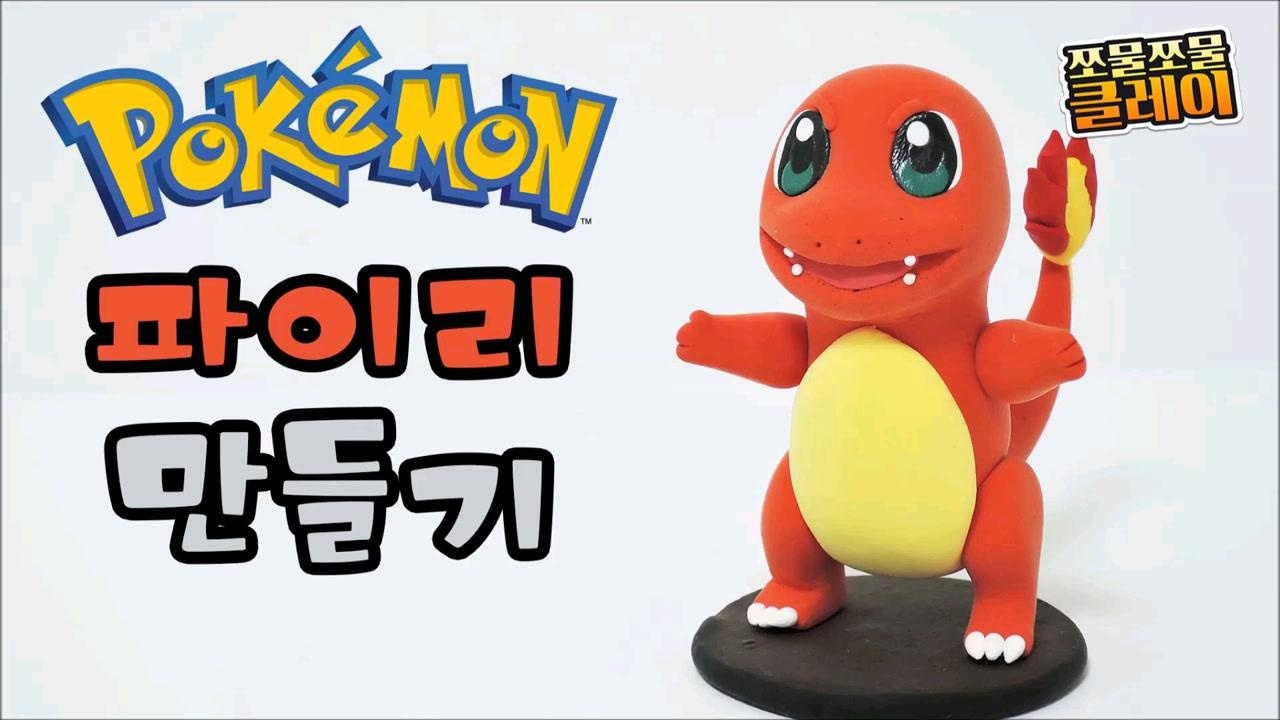 油管粘土达人squashclay的作品之小火龙