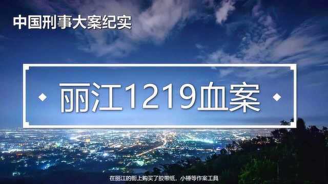 中国刑事大案纪实:丽江1219血案,女大学生伙同男友残害大款