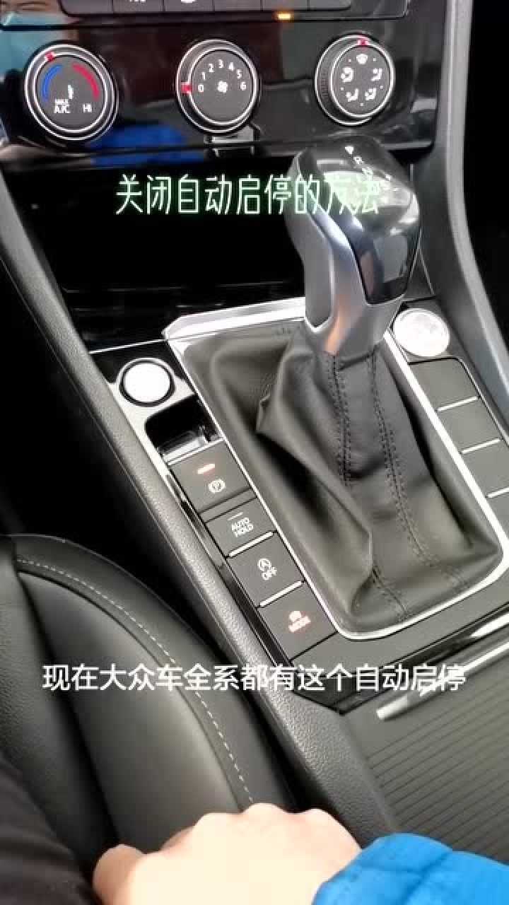 汽车自动启停的关闭方法_腾讯视频