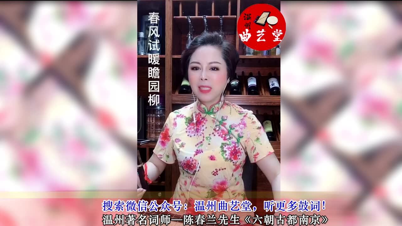 温州鼓词六朝古都南京陈春兰先生