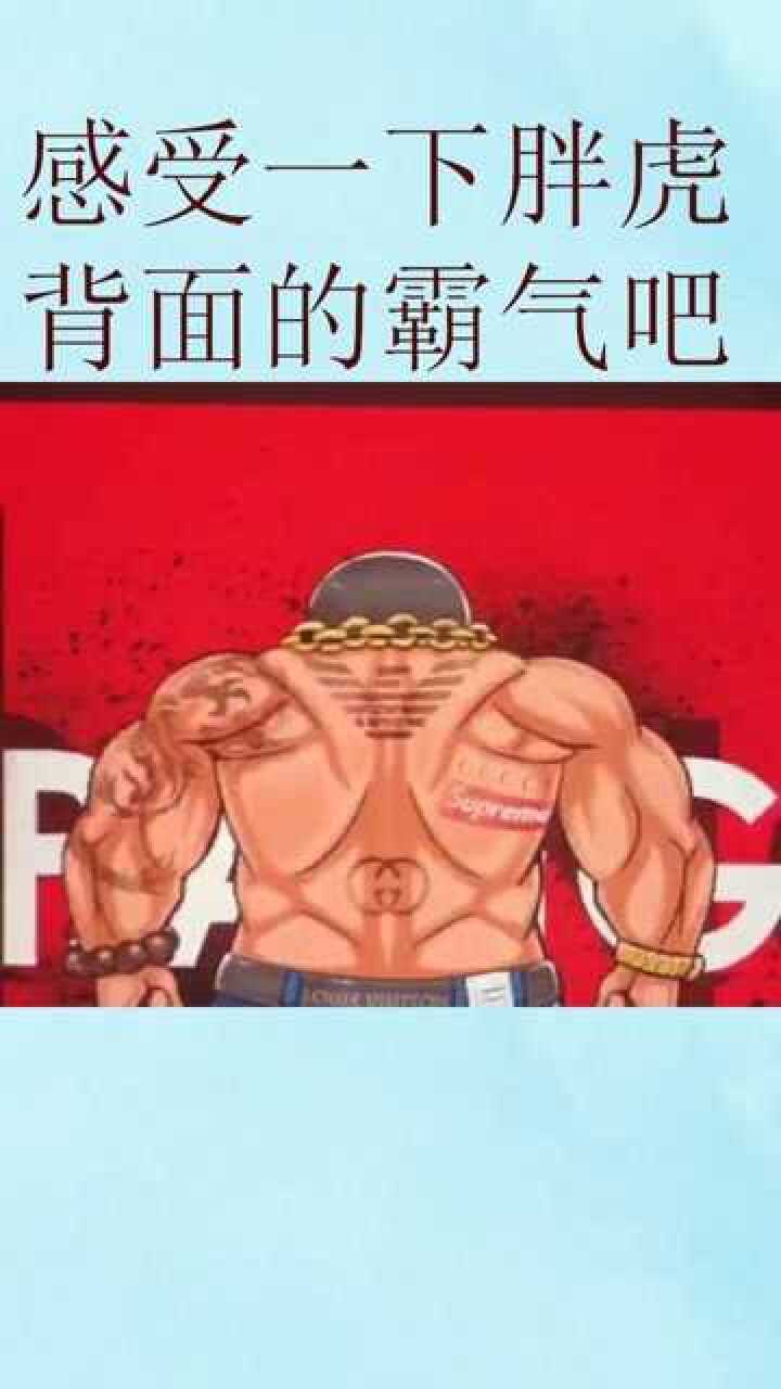 胖虎背面都这么帅前面是不是更好看不敢想象那个画面啊