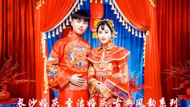 长沙婚庆圣洁婚庆婚礼策划 做一次中式新娘体验一把