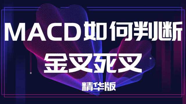 MACD如何判断金叉死叉 顶底背离的四种方式