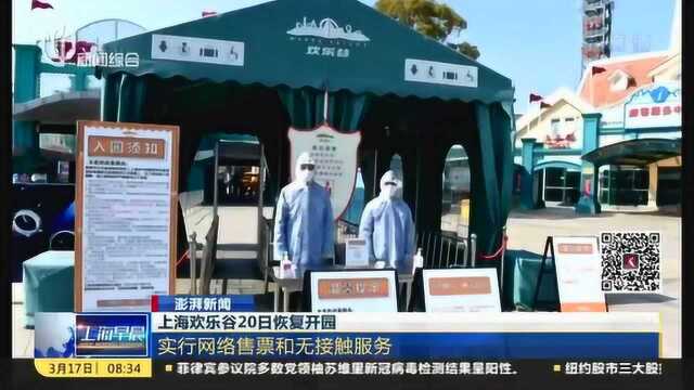 上海欢乐谷、影视乐园20日将恢复开园!实行网络售票和无接触服务