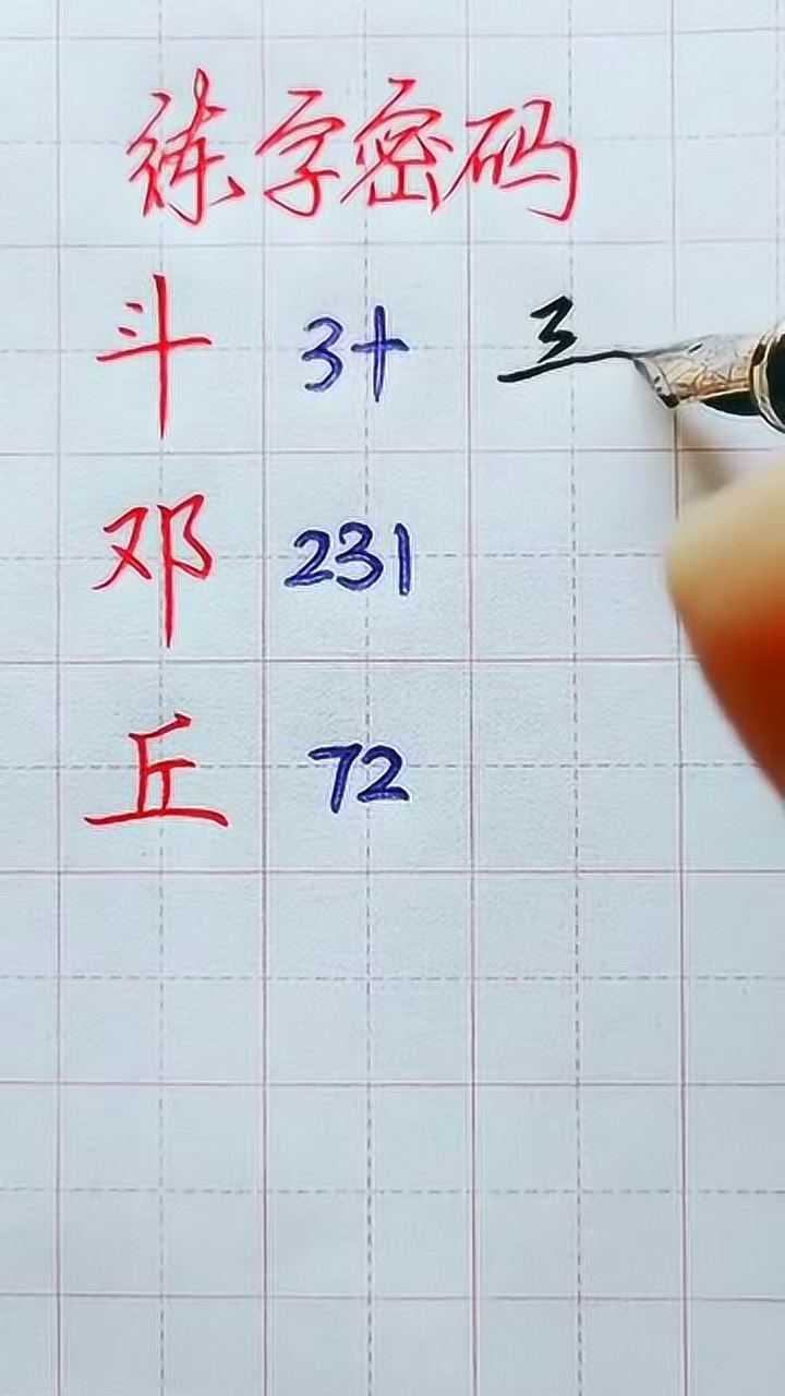 数字教你学行书，有些字还没有想到_高清1080P在线观看平台_腾讯视频