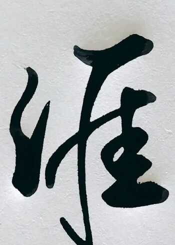 行楷基本笔画,涯字练习!