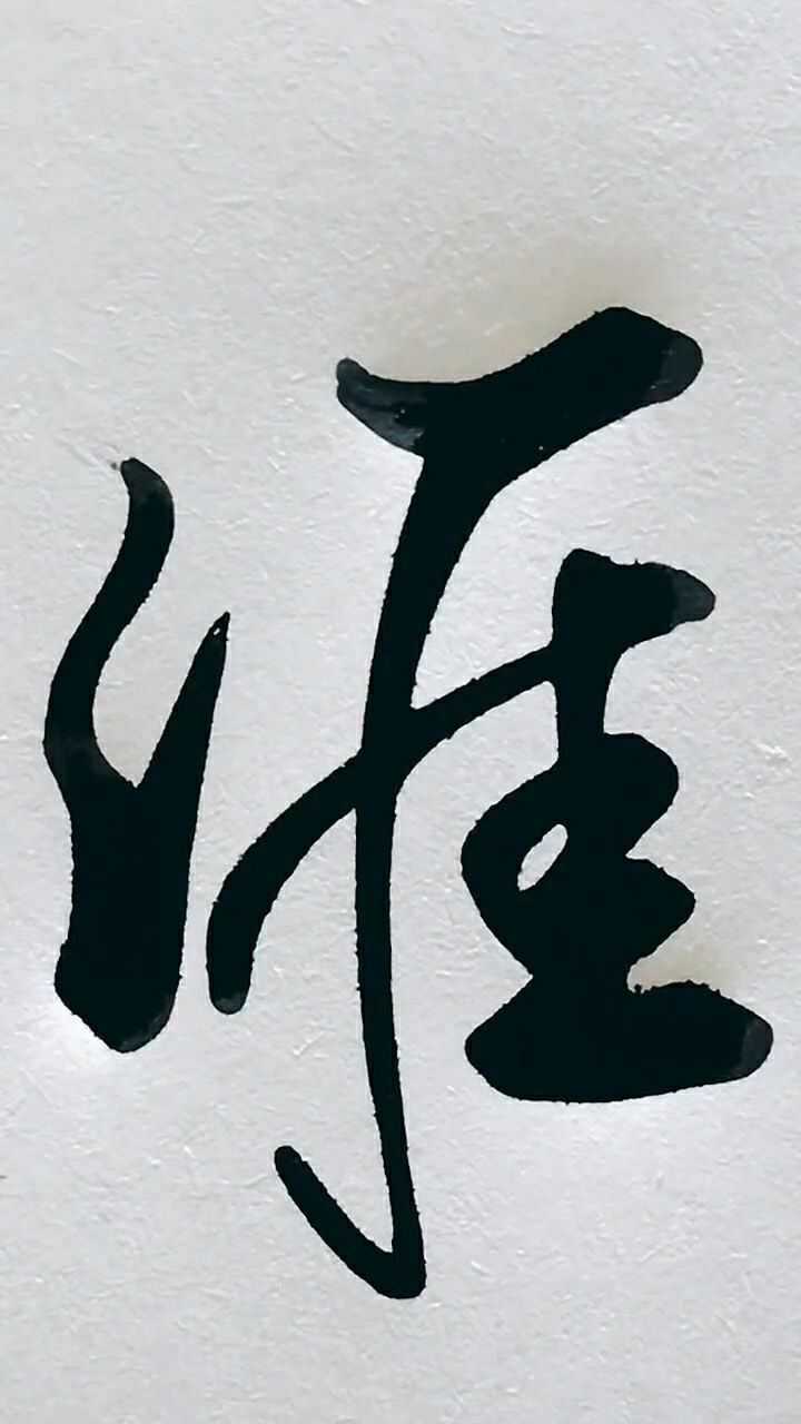 行楷基本笔画,涯字练习!
