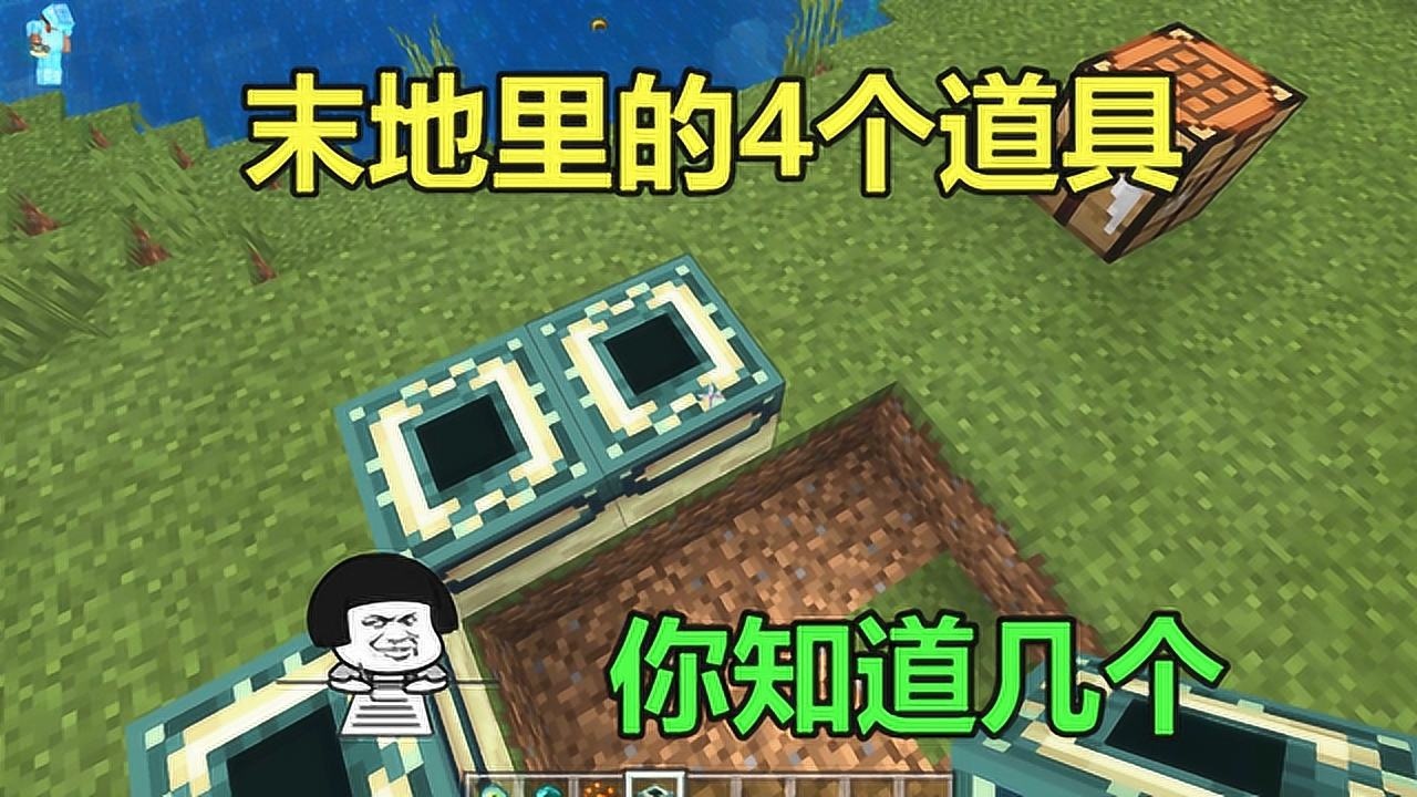 我的世界:游戏里关于末地的4个道具,末影珍珠可以减轻掉落伤害_高清1080P在线观看平台_腾讯视频