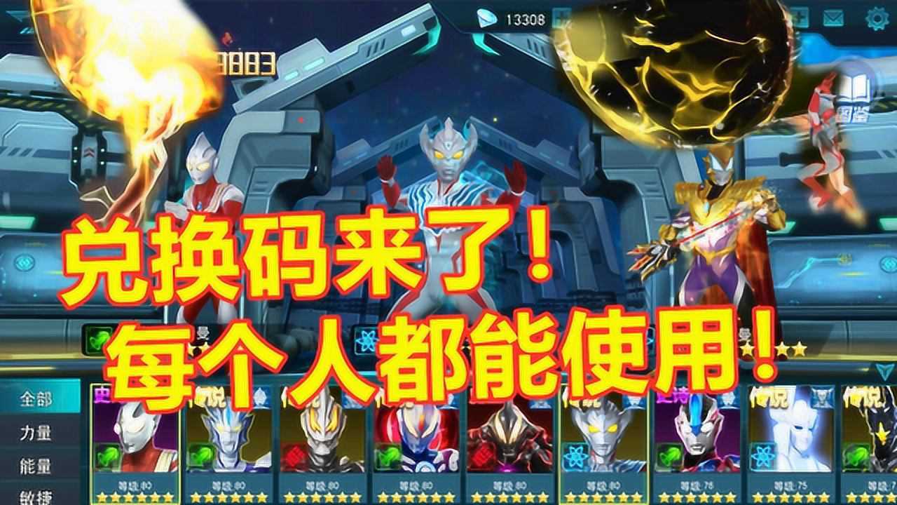 奥特曼传奇英雄兑换码来了每人都能使用奖励超棒赶紧来看看