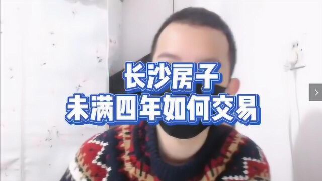 (长沙法拍房)长沙房子没满四年怎么交易?