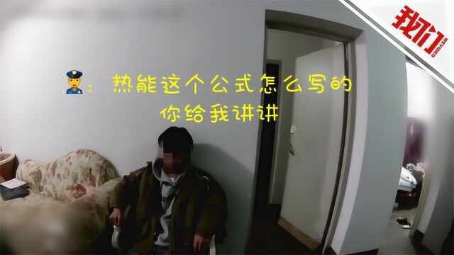 有料丨儿子沉迷游戏父亲报警求助 民警秒变扫地僧提问:热能公式怎么写?