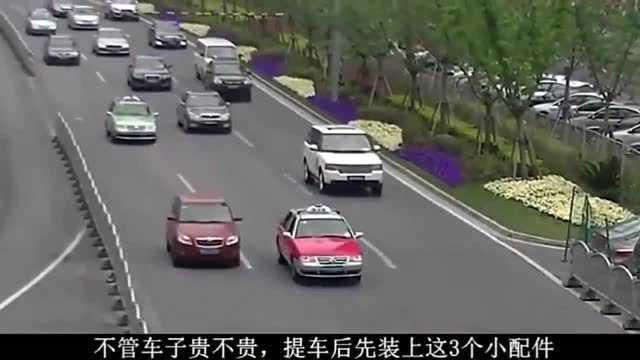 新车装上3个小配件,多开几年没问题