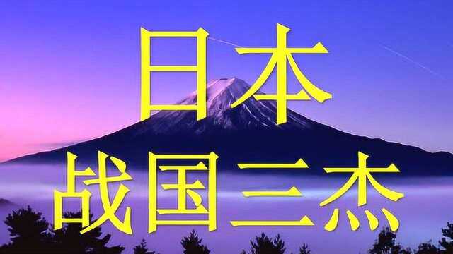 “日本战国三杰”,你知道是哪三位吗?