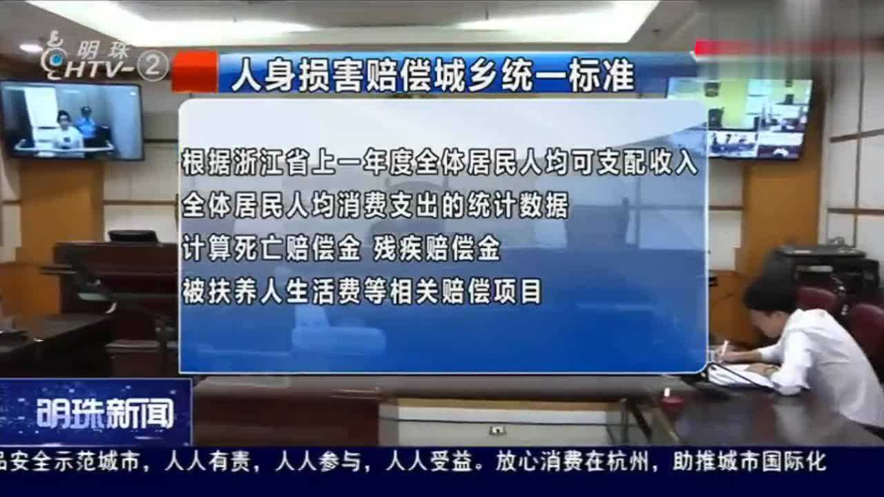 “同命不同价”时代终结,人身损害赔偿城乡统一标准!腾讯视频