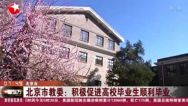 北京市教委:线上答疑 远程答辩 积极促进高校毕业生顺利毕业