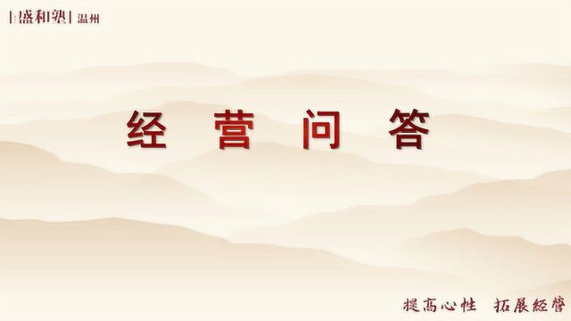 第2期线上学习会—经营问答