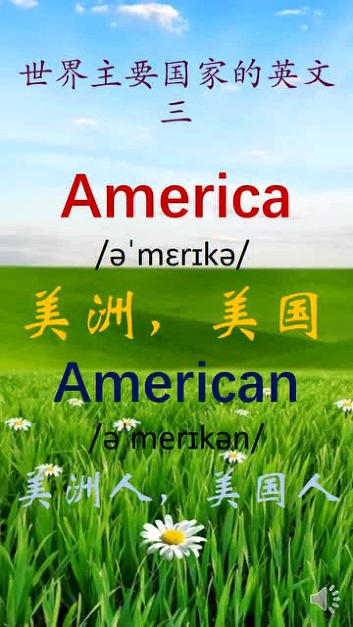 世界主要国家的英文-美洲大洋洲主要国家的英文_腾讯视频