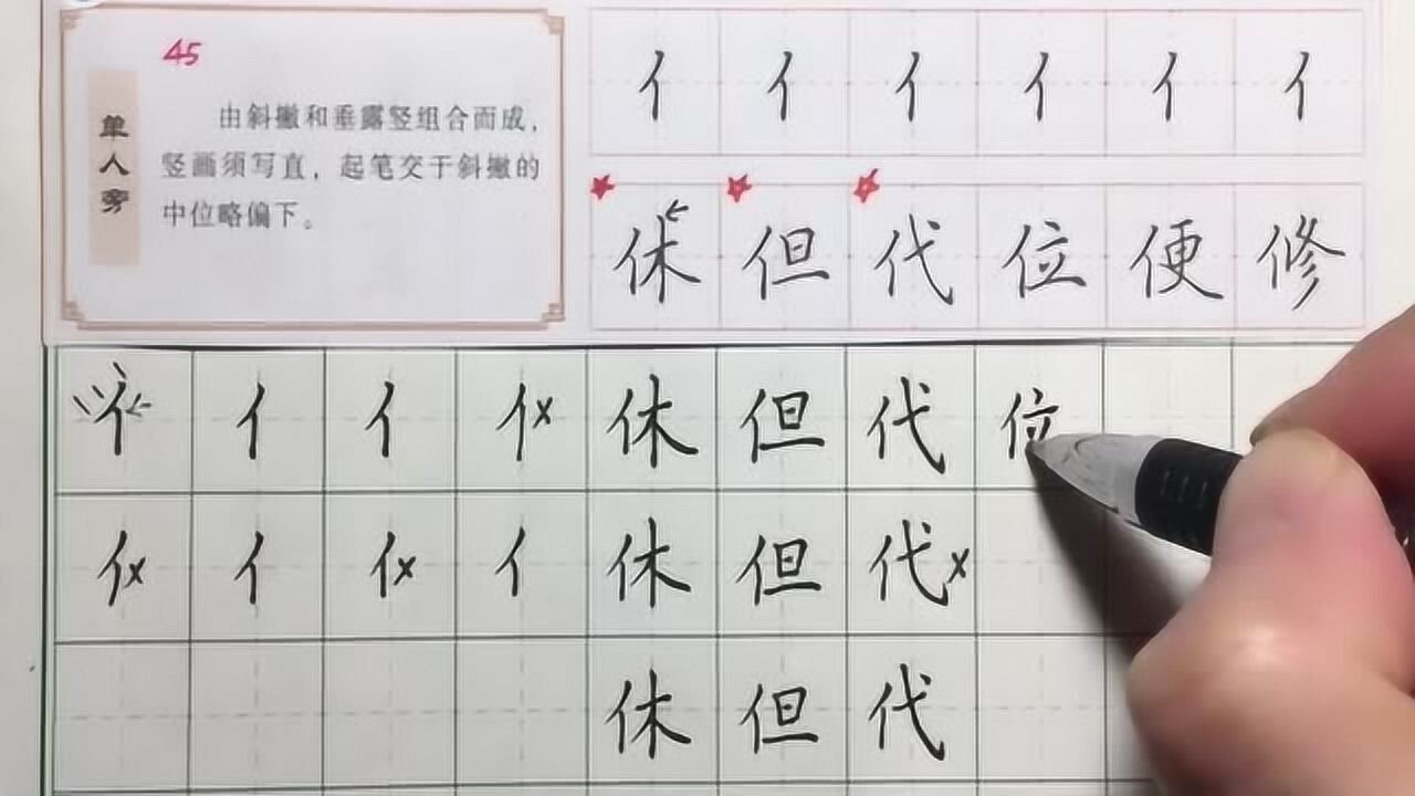 单人旁硬笔书法入门教程,掌握好运笔技巧各种基本笔画笔法全解_高清1080P在线观看平台_腾讯视频