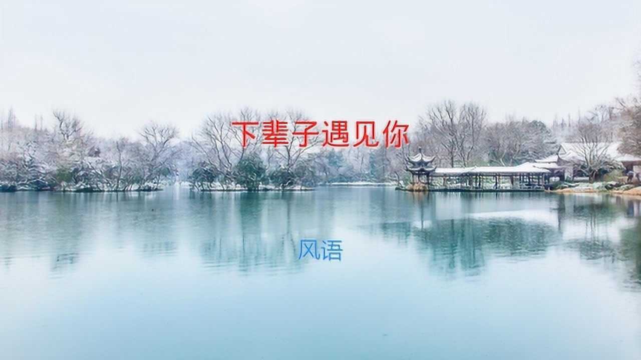 下辈子遇见你-风语