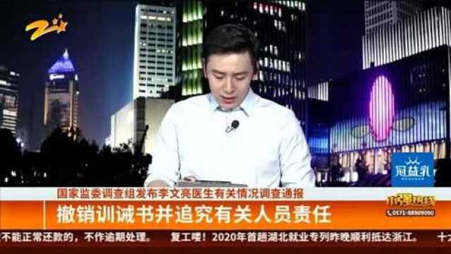 国家监委调查组发布李文亮医生有关情况调查通报:撤销训诫书