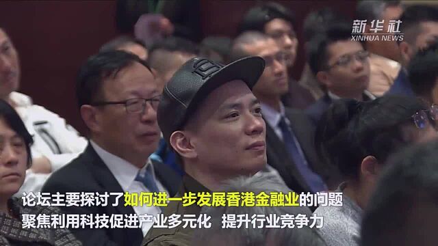 香港举办互联网金融论坛,主要讨论了这些问题