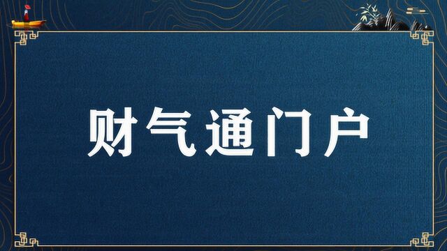 “财气通门户”的格局都有什么规律?你的八字有富贵命吗?