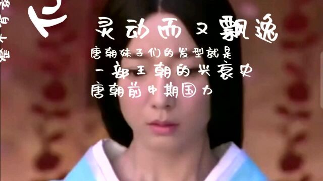 古代女子发型的变迁,你知道哪个朝代流行哪种发型呢?