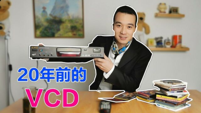 35元买了一台20年前的vcd,质感很好,可是还能用吗?