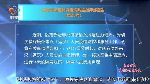 武汉市新冠肺炎疫情防控指挥部通告第20号