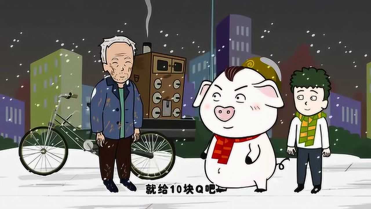 豬屁登:生活到底有多艱辛?爺爺下雪天還在賣烤紅薯!