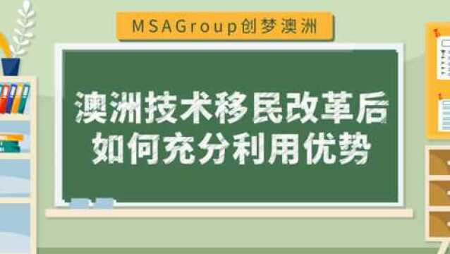 AI播报 | 澳洲技术移民改革后如何充分利用优势!各类签证审理!