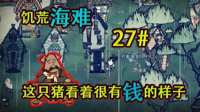 饥荒海难27期:在饥荒海难开了一家银行雇佣了一只有钱的猪