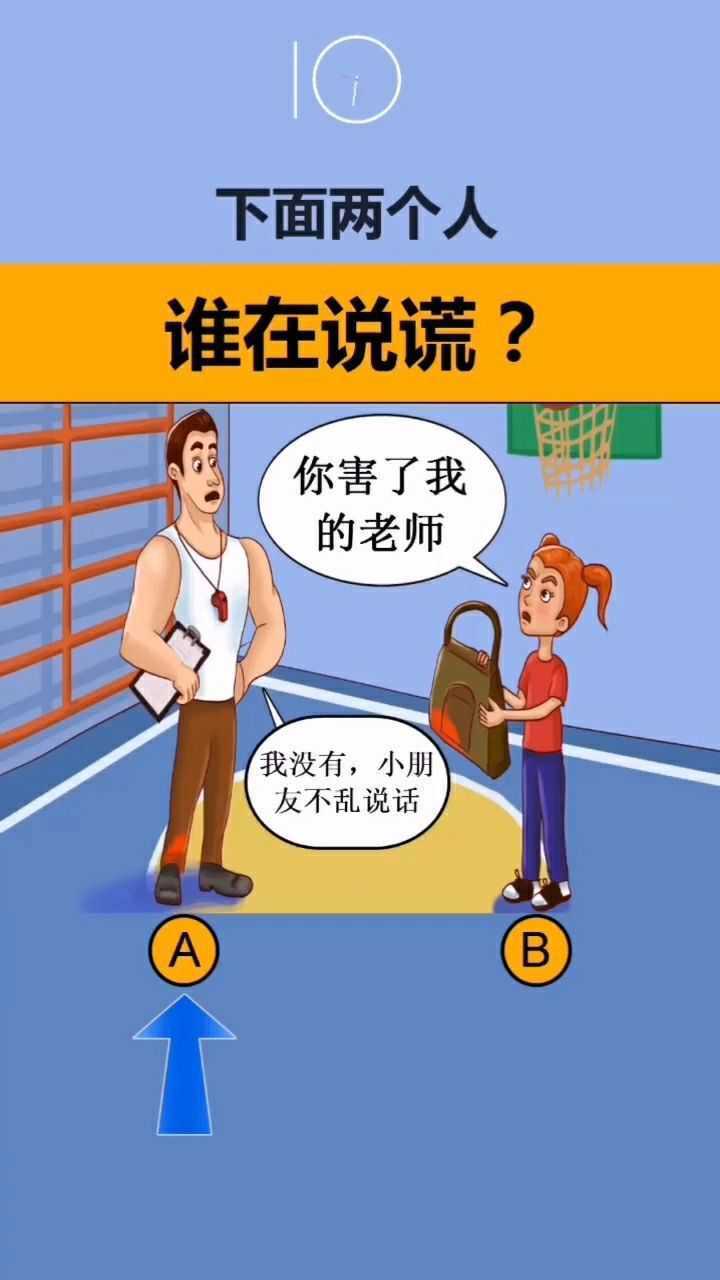 这两个人当中,你觉得谁在说谎