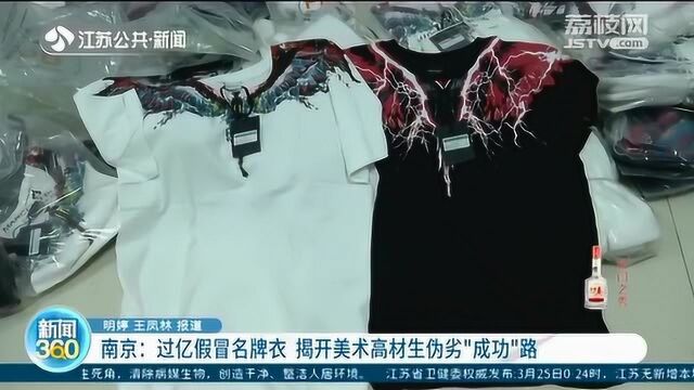 名牌大学高材生动歪脑筋!利用专业做“高仿”服装 涉案金额过亿!